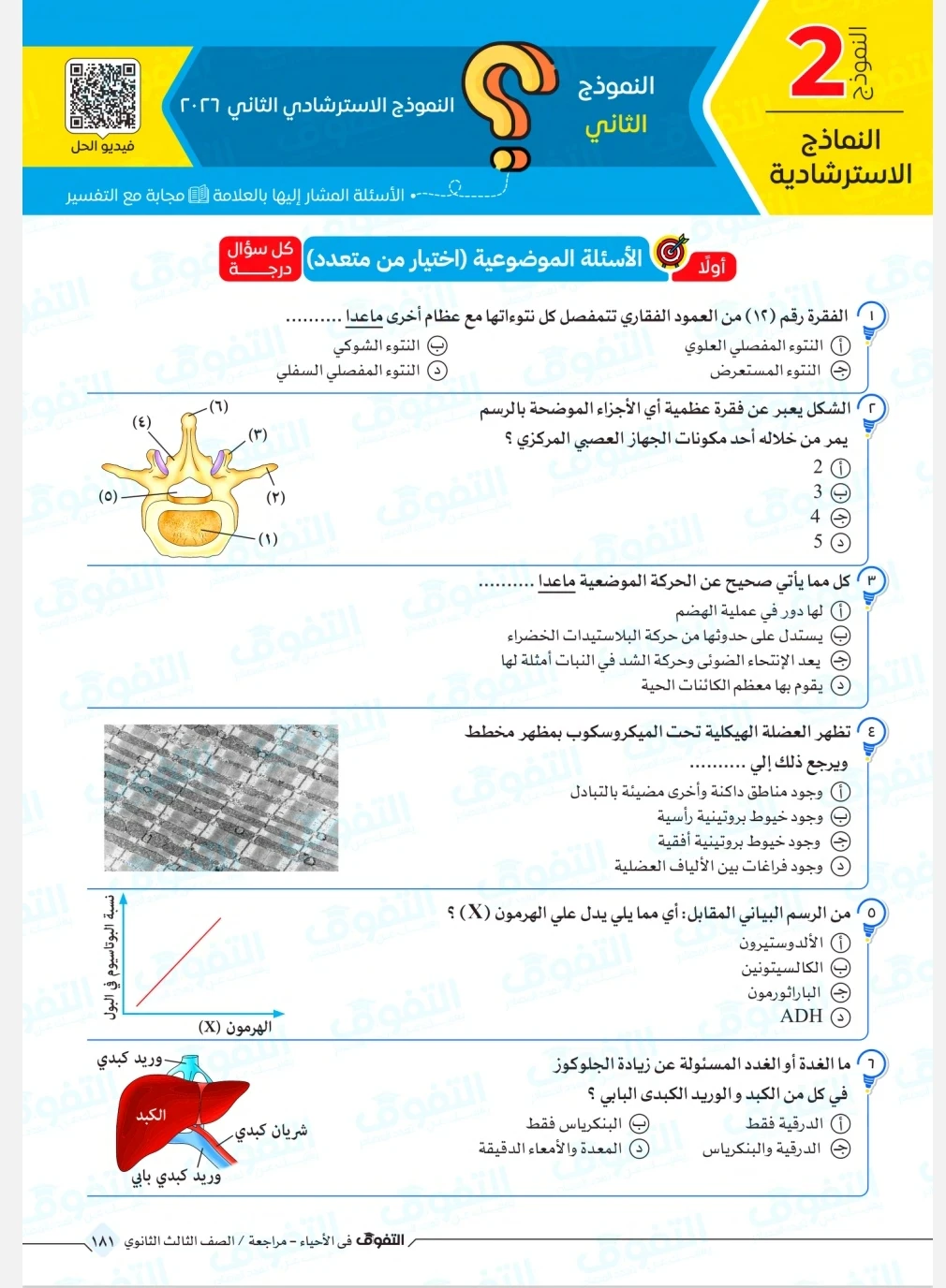 image about النماذج الاسترشادية لمادة الأحياء لطلاب الثانوية العامة 2026: دليلك الذكي للنجاح
