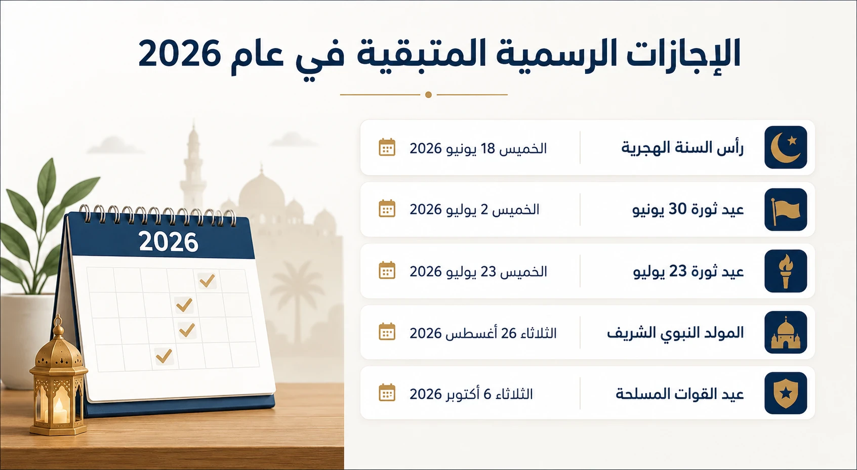 image about إجازة عيد الأضحى 2026 في مصر: عدد الأيام والمواعيد الرسمية للموظفين والطلاب
