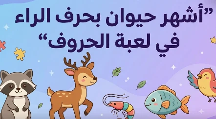 image about حيوانات بحرف الراء: تنوع بيولوجي وقيمة غذائية