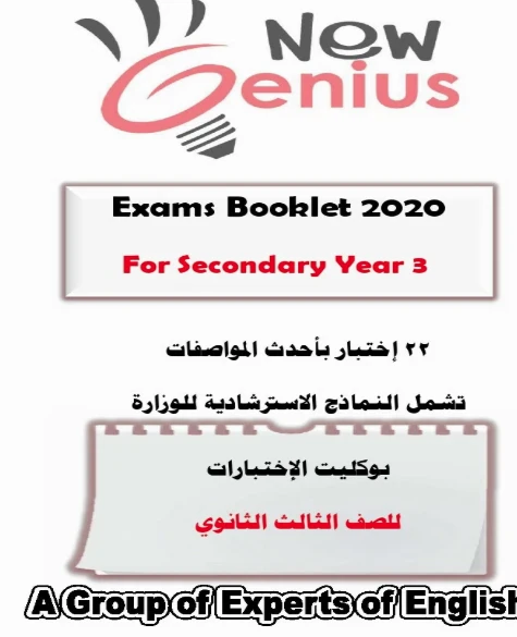 image about كتاب New Genius في اللغة الإنجليزية للصف الثالث الثانوي 2026: رفيقك نحو التميز