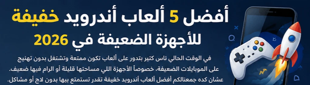 image about أفضل 5 ألعاب أندرويد خفيفة للأجهزة الضعيفة في 2026