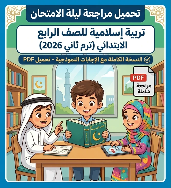 image about 📗 تحميل مراجعة ليلة الامتحان تربية إسلامية للصف الرابع الابتدائي ترم ثاني 2026 PDF بالإجابات النموذجية – أقوى مراجعة نهائية شاملة