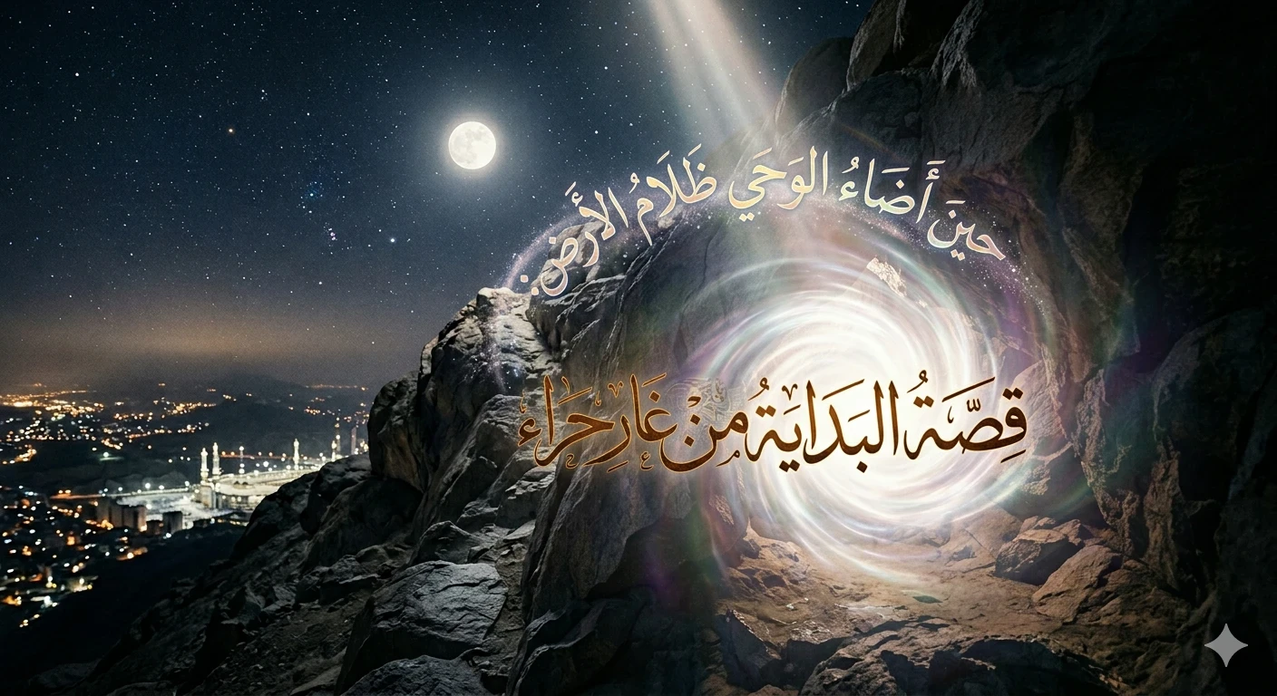 image about من ظلمات الجاهلية إلى نور الوحي: بداية الرسالة المحمدية في غار حراء