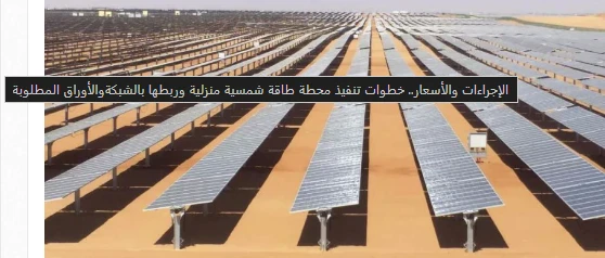 image about مصر تتجه نحو الطاقة الشمسية: دليل شامل لتركيب المحطات المنزلية ودور الدولة في التحول الأخضر