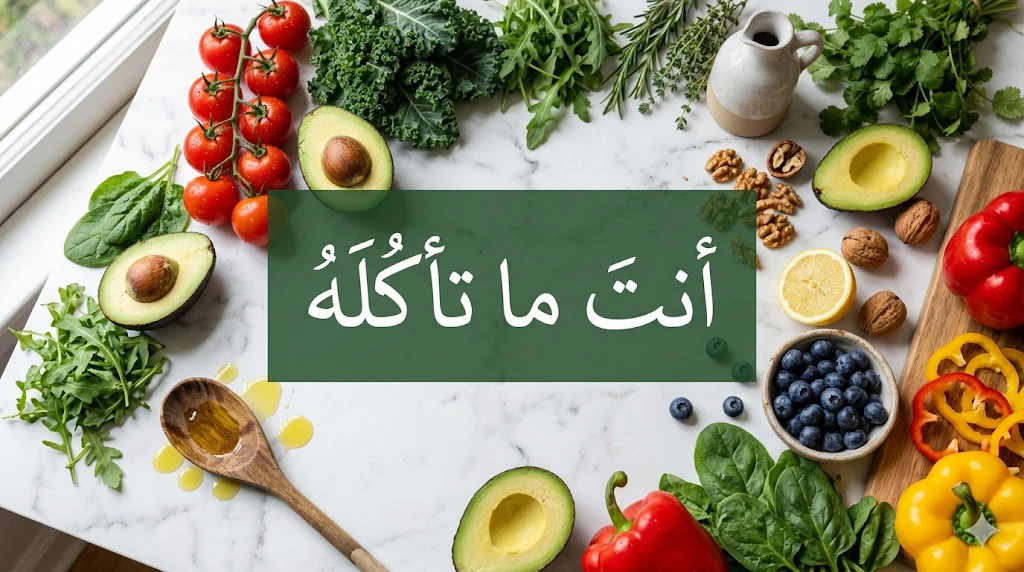 image about أنتَ ما تأكله: كيف تُحوِّل طبقك إلى درعٍ لصحتك؟