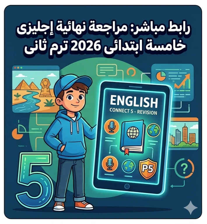 image about ⚠️ تحميل أقوى مراجعة نهائية إنجليزي للصف الخامس الابتدائي الترم الثاني 2026 PDF برابط مباشر مجاني