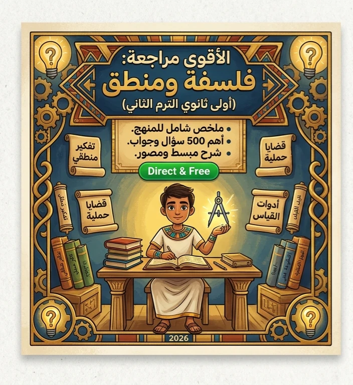image about 📓 أقوى مراجعة نهائية فلسفة ومنطق أولى ثانوي ترم ثاني 2026 PDF | أسئلة متوقعة وإجابات نموذجية برابط تحميل مباشر