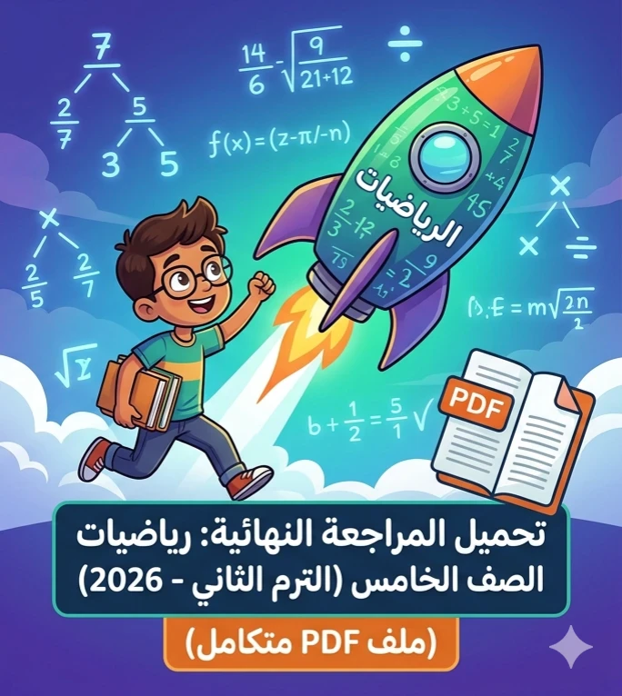 image about 📚 تحميل المراجعة النهائية رياضيات الصف الخامس الابتدائي الترم الثاني 2026 PDF برابط مباشر مجاني
