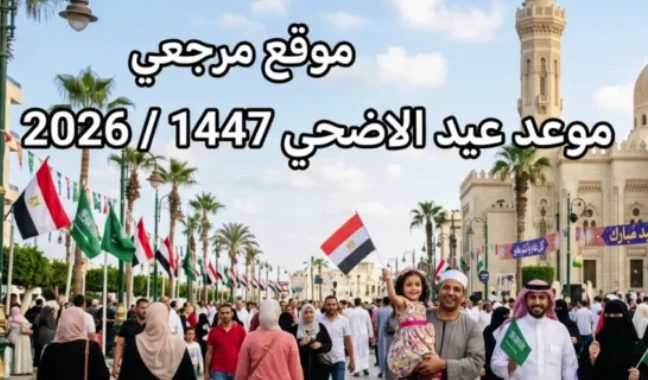 image about مصر تستعد لعيد الأضحى 2026: 6 أيام إجازة رسمية تعزز السياحة الداخلية والاقتصاد