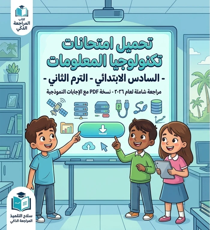 image about 📕 تحميل امتحانات سلاح التلميذ في تكنولوجيا المعلومات والاتصالات للصف السادس الابتدائي ترم ثاني 2026 PDF بالإجابات النموذجية