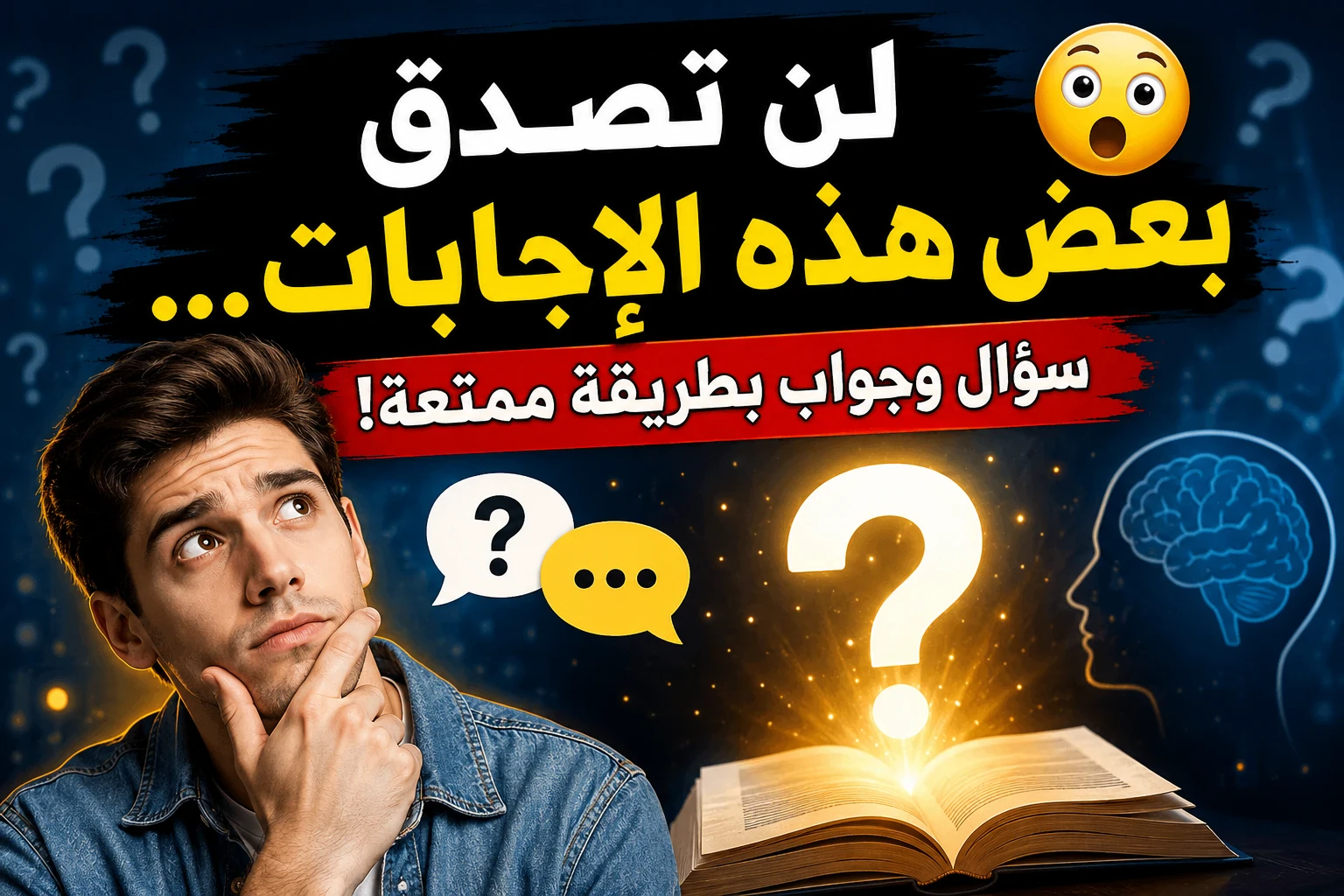 image about لن تصدق بعض هذه الإجابات… سؤال وجواب بطريقة ممتعة! 😱✨