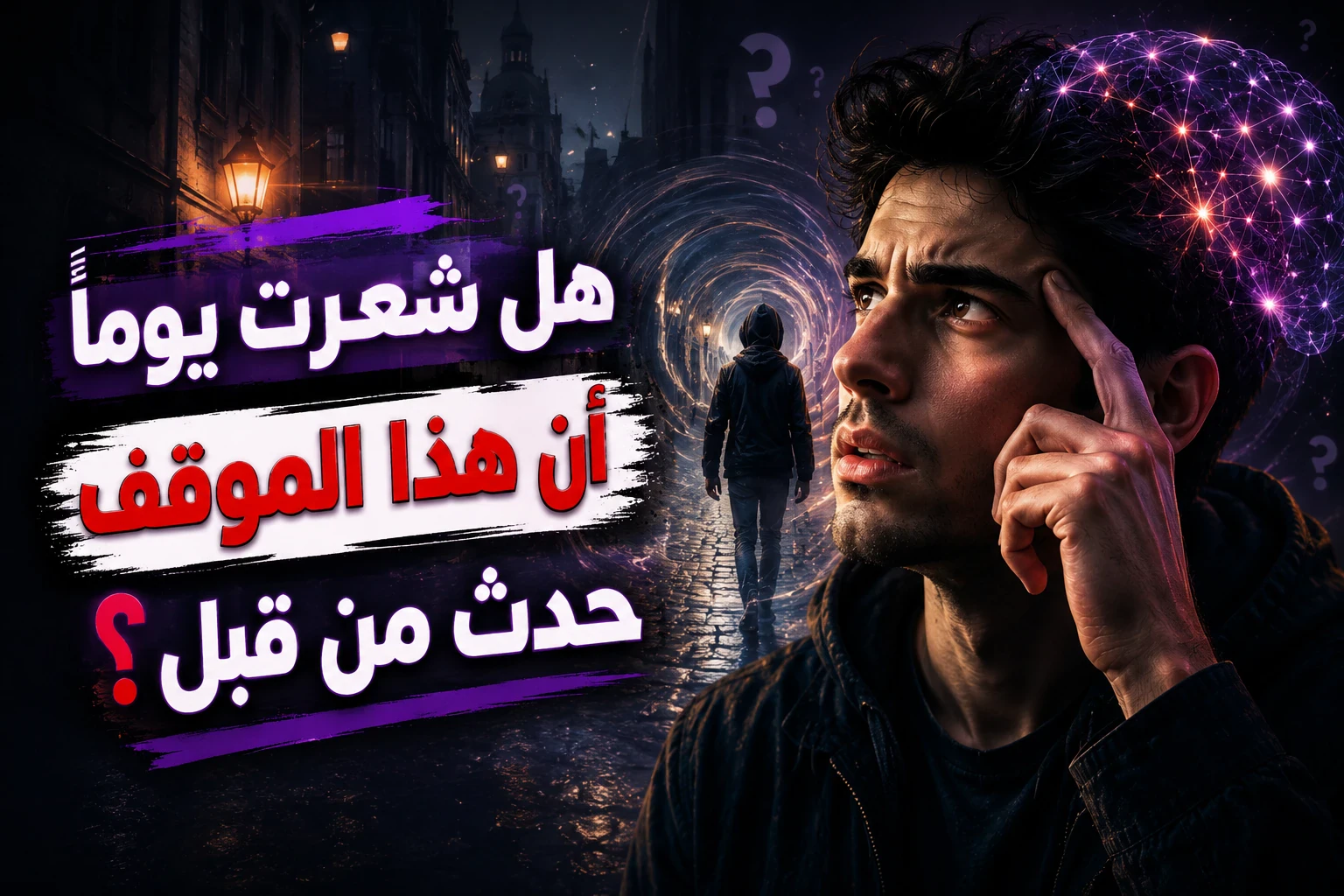 image about أغرب أسرار العقل البشري، لماذا نشعر أننا عشنا هذه اللحظة من قبل