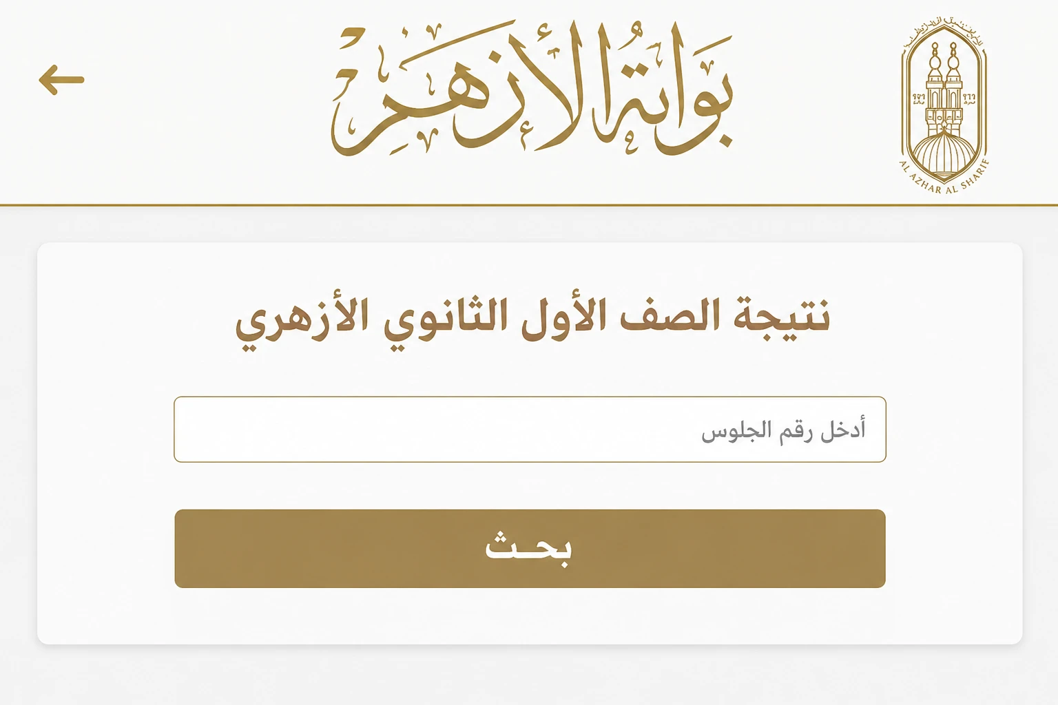 image about ظهرت رسميًا.. نتيجة الصف الأول الثانوي الأزهري 2026 بالاسم ورقم الجلوس