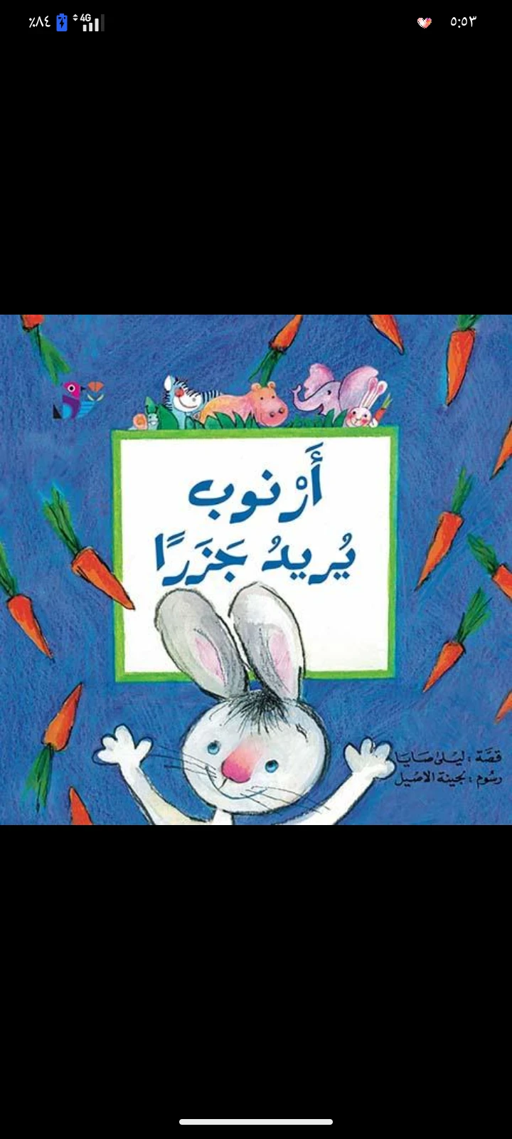 image about الأرنب الكسلان: كيف غيّر لولو حياته من النوم إلى النجاح