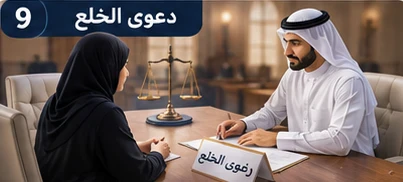 image about أنواع دعاوى الأحوال الشخصية في الإمارات