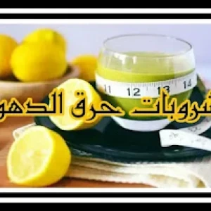 image about المشروبات التي تحرق الدهون والتي ستذيب الدهون بسرعة