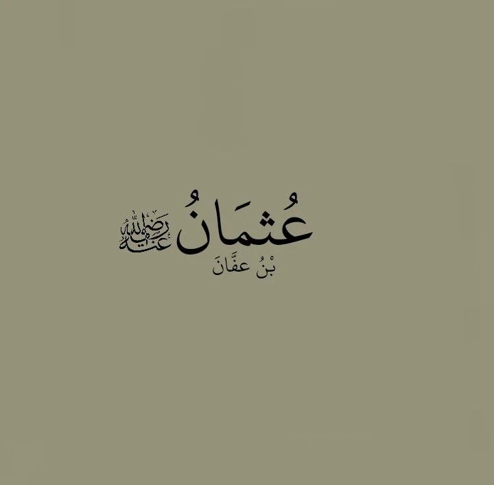 image about 🌙 عثمان بن عفان.. الرجل الذي استحى منه الملائكة 