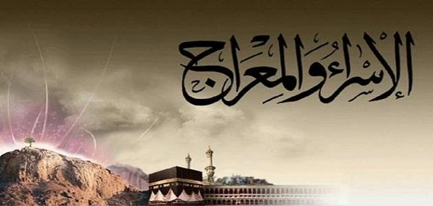 image about قصة الإسراء والمعراج: رحلة عظيمة ومعجزات لا تُنسى