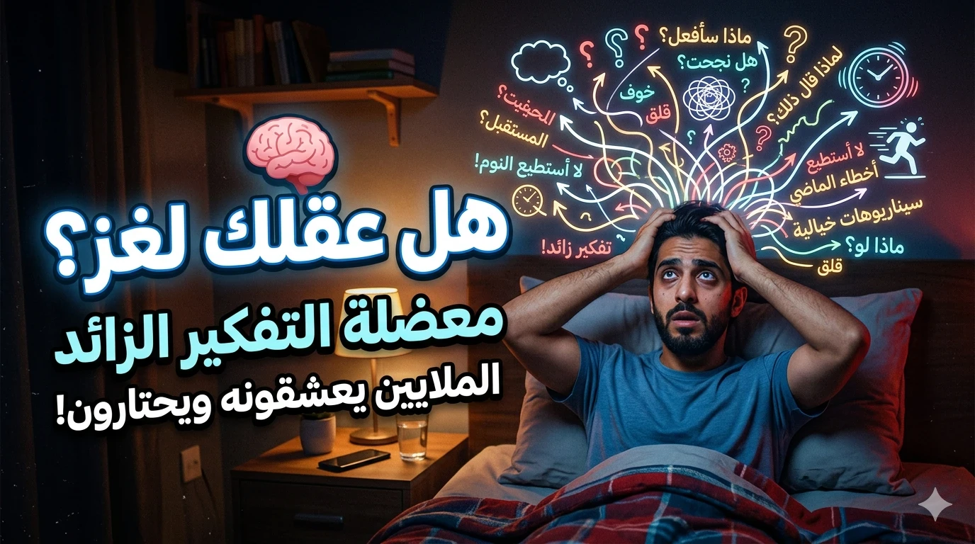 image about 🧠 معضلة التفكير الزائد (الـ Overthinking): العقل الذي لا يهدأ أبداً!