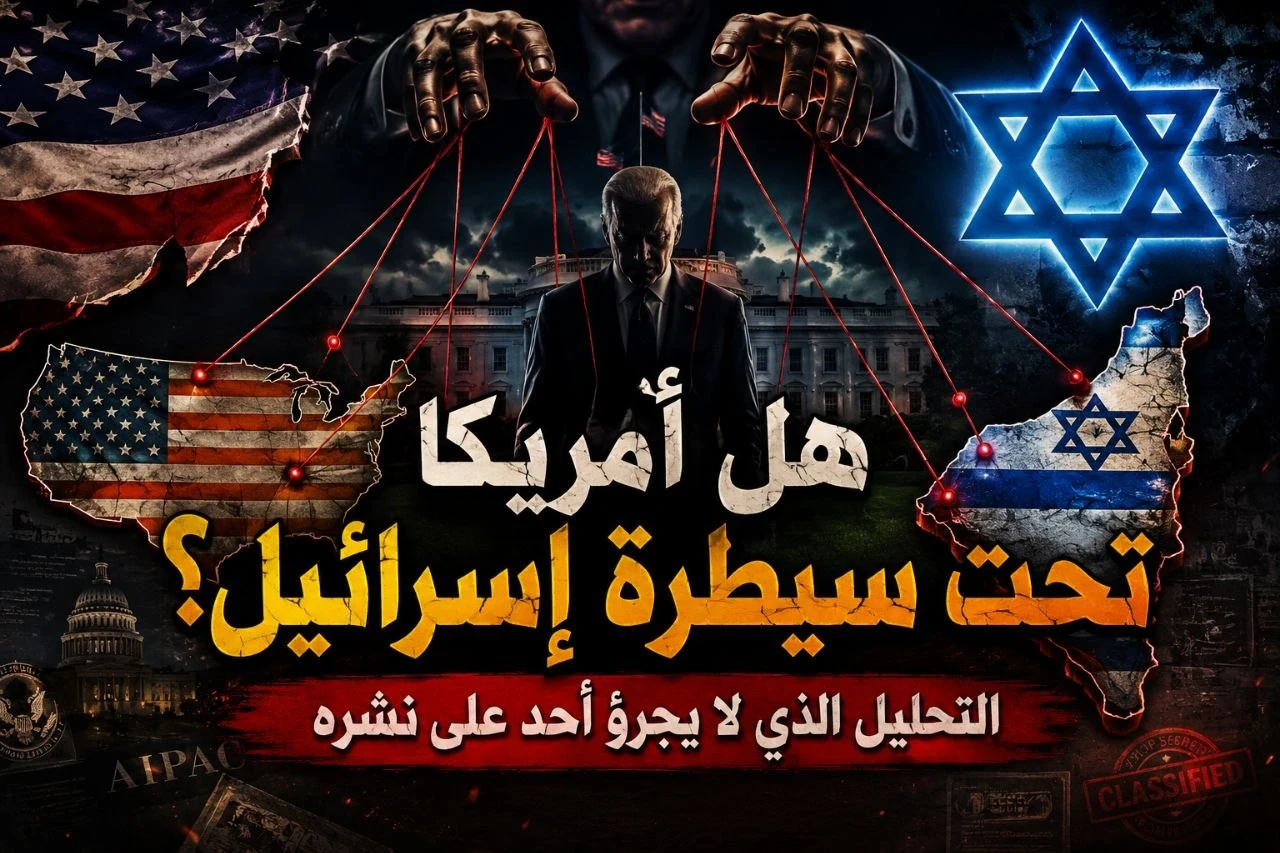 image about المقال الأخطر: لماذا أمريكا تحت طوع إسرائيل؟ التحليل الذي لا يجرؤ أحد على نشره
