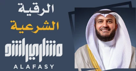 image about الرقية الشرعية كاملة: دليلك الشامل للتحصين والعلاج الروحي