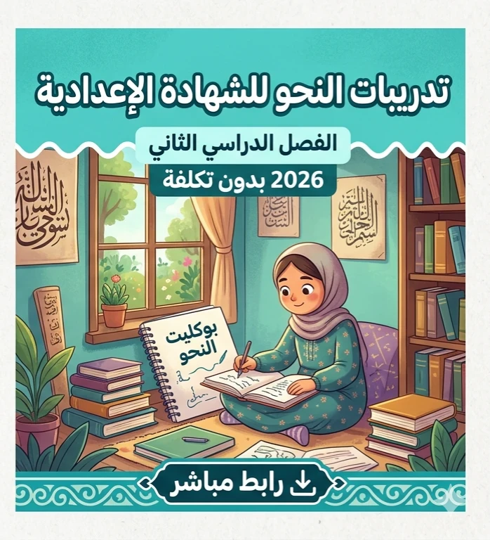 image about 📥 تحميل أقوى بوكليت تدريبات النحو ثالثة إعدادي ترم ثاني 2026 PDF مجانًا لجميع الطلاب