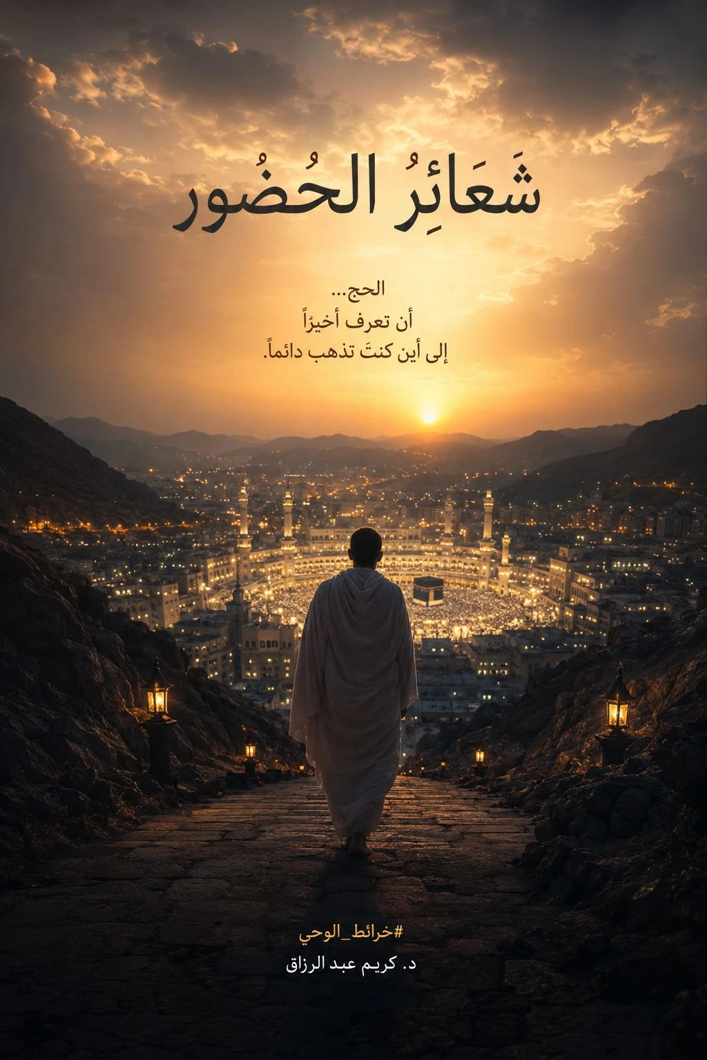 image about شعائرُ الحضور  لماذا سمّاهُ اللهُ حجًّا… ولم يُسمِّه سفرًا