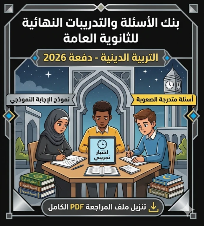 image about 📕 تحميل أقوى مراجعة دين للصف الثالث الثانوي 2026 PDF بالإجابات | مراجعة نهائية تربية دينية وأسئلة الامتحان المتوقعة