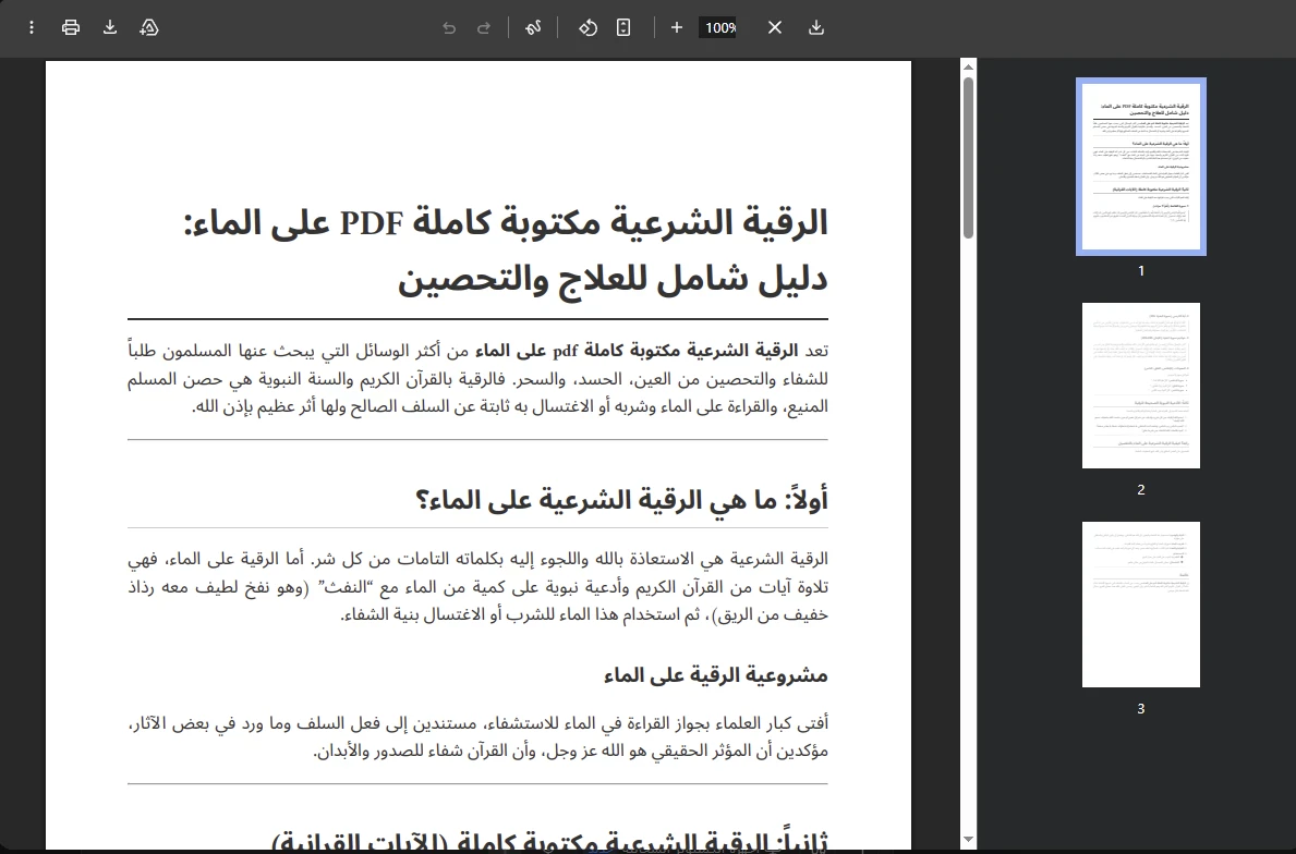 image about الرقية الشرعية مكتوبة كاملة PDF على الماء: دليل شامل للعلاج والتحصين
