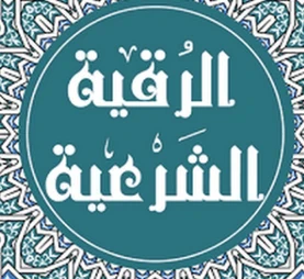 image about الرقية الشرعية المكتوبة للأطفال: تحصين وحماية شاملة