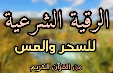 image about الرقية الشرعية كاملة mp3: دليلك الشامل للشفاء والتحصين