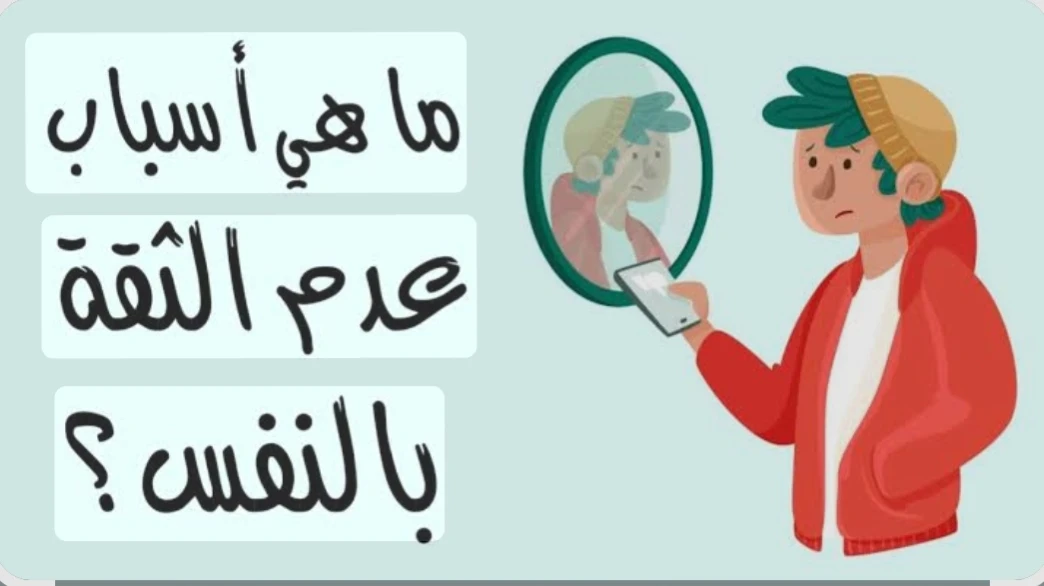 image about الثقة بالنفس ليست موهبة.. بل مهارة يمكنك تعلمها.