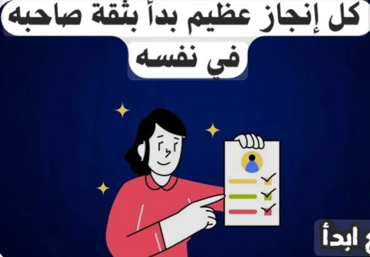 image about الثقة بالنفس ليست موهبة.. بل مهارة يمكنك تعلمها.