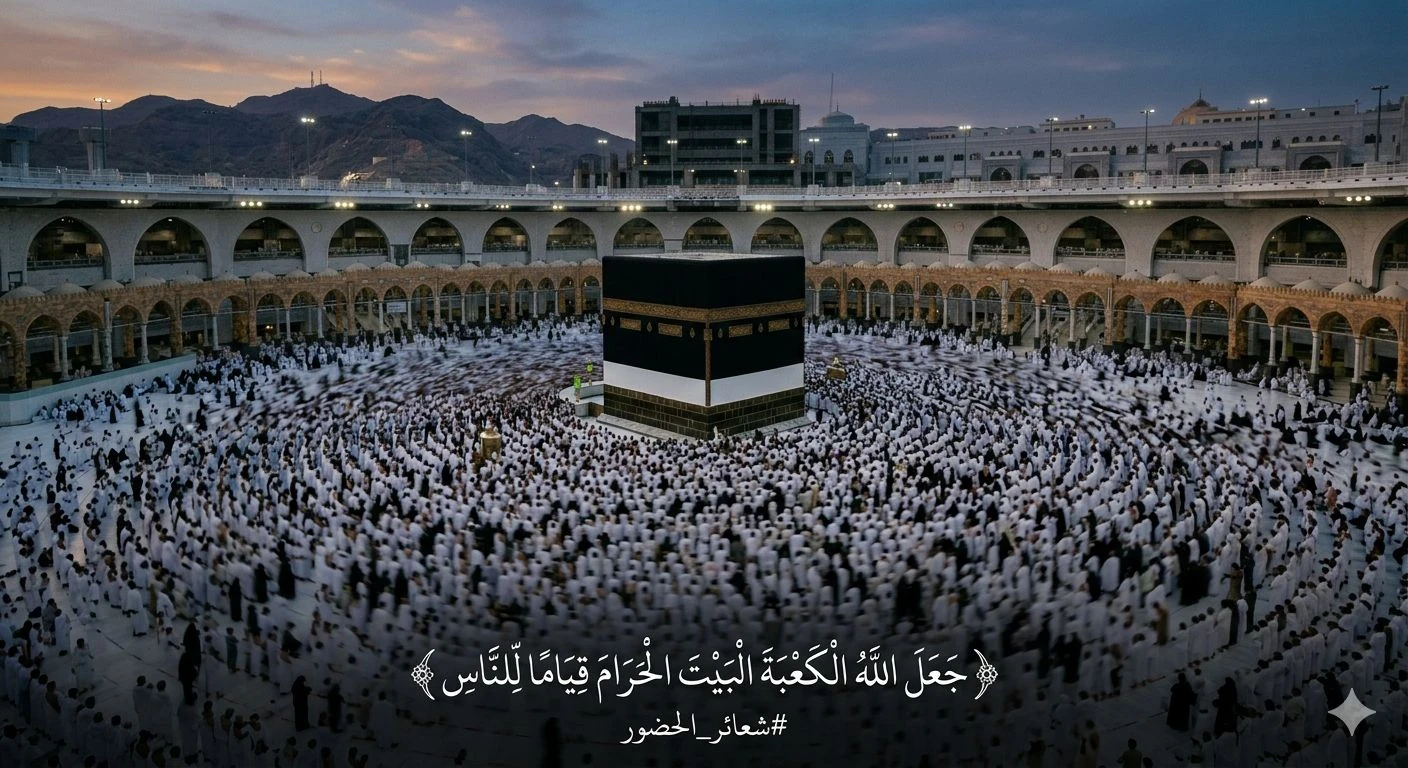 image about شعائرُ الحضور  لماذا سمّاهُ اللهُ حجًّا… ولم يُسمِّه سفرًا
