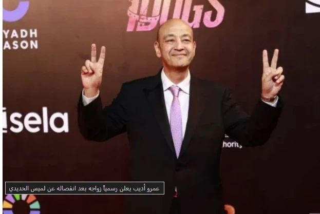 image about عمرو أديب يؤكد زواجه رسمياً من سيدة الأعمال دينا طلعت وسط اهتمام إعلامي