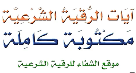 image about الرقية الشرعية للشفاء: دليل شامل من القرآن والسنة