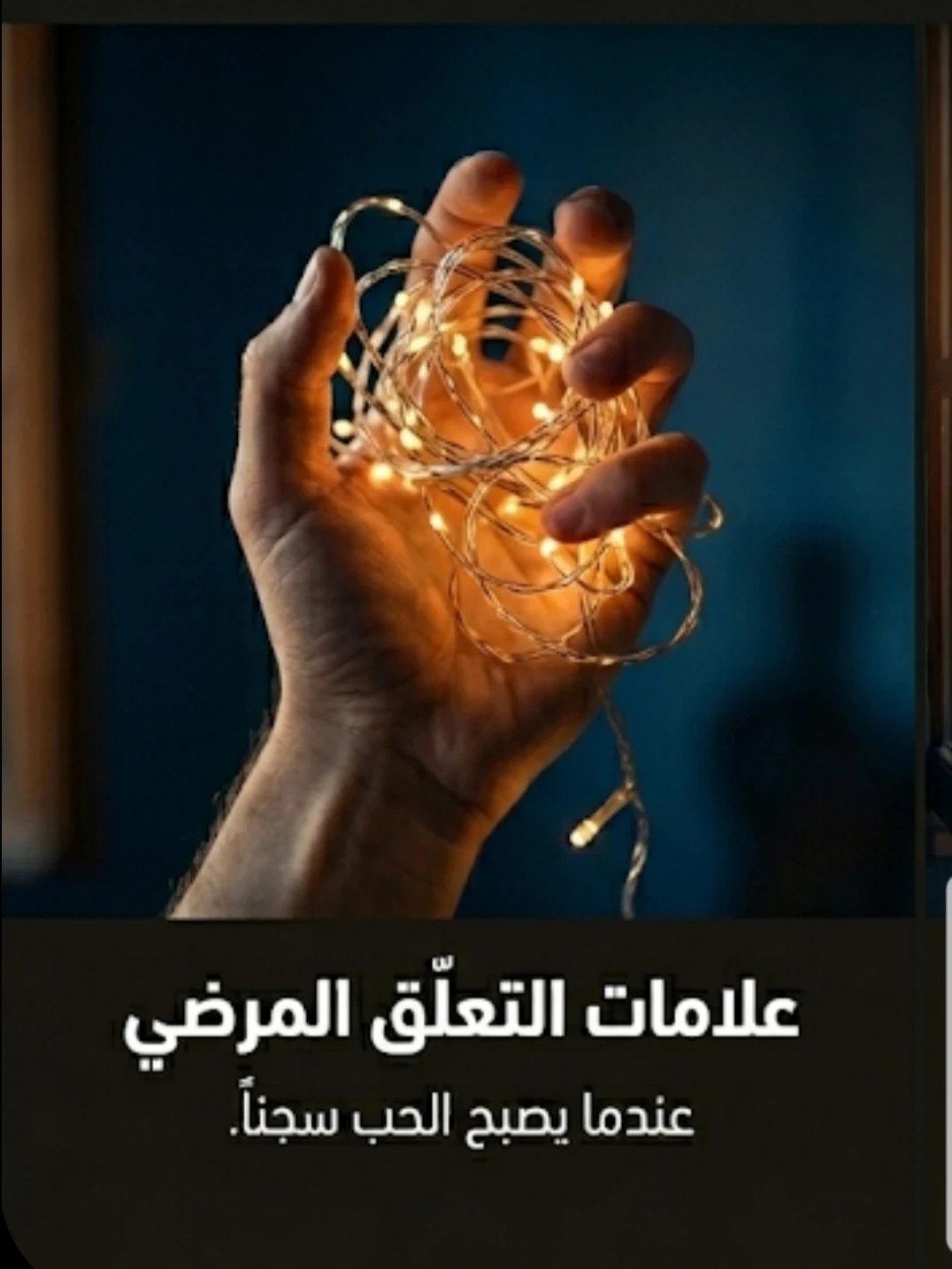image about لماذا نتمسك بمن يؤذينا؟ علامات التعلق المرضي وكيف نتخلص منه للأبد