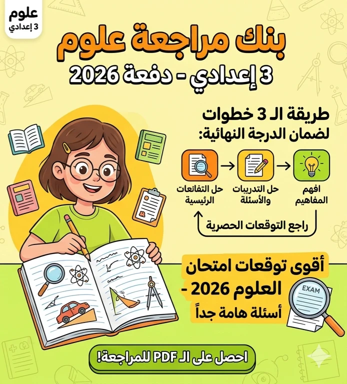 image about 📚 مراجعة علوم تالتة إعدادي 2026 PDF | أقوى خطة لفهم المنهج بتقنية الـ3 طبقات + توقعات الامتحان النهائية