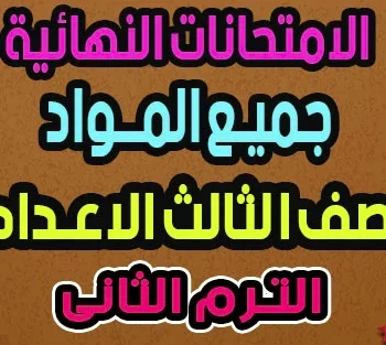 image about امتحانات الصف الثالث الاعدادي الترم الثاني 2026 PDF بالإجابات