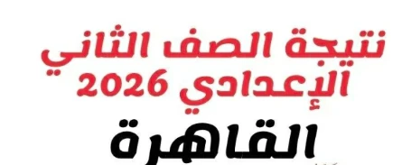 image about نتيجة الصف الثاني الإعدادي بالقاهرة 2026: رابط مباشر وخطوات الاستعلام
