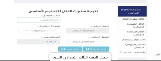 image about نتيجة الصف الثالث الابتدائي بالجيزة 2026: ترقب إعلان النتائج ونظام التقييم الجديد