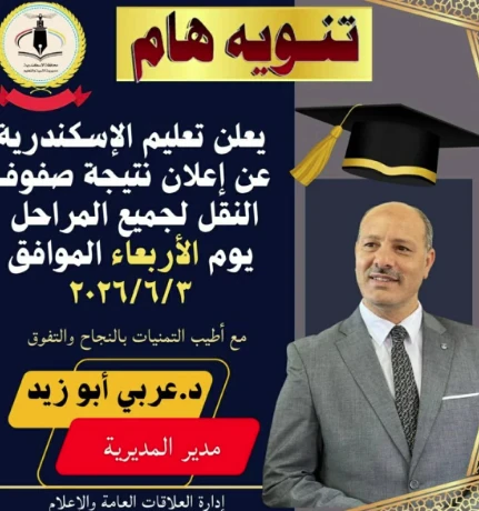 image about تعليم الإسكندرية: إعلان نتائج صفوف النقل للترم الثاني 2026