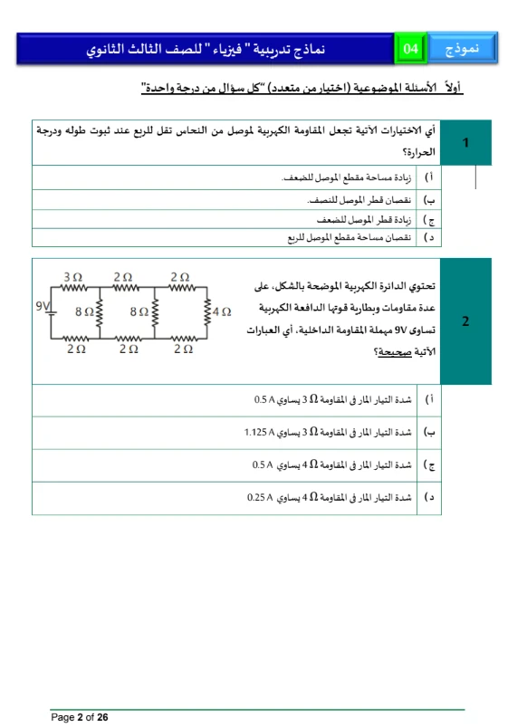 image about تحميل نماذج امتحانات الفيزياء تالته ثانوي 2026 PDF مجانا | نماذج وزارة التربية والتعليم