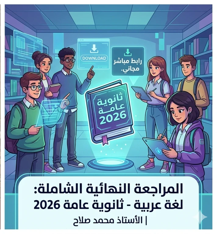 image about 📒 أقوى مراجعة نهائية كتاب الشوامل لغة عربية 2026 للأستاذ محمد صلاح PDF | حمل المراجعة الشاملة مجانًا الآن