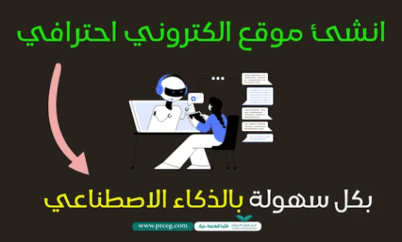 image about كيف تحول فكرتك إلى موقع إلكتروني مجانًا وبدون كتابة سطر كود باستخدام الذكاء الاصطناعي
