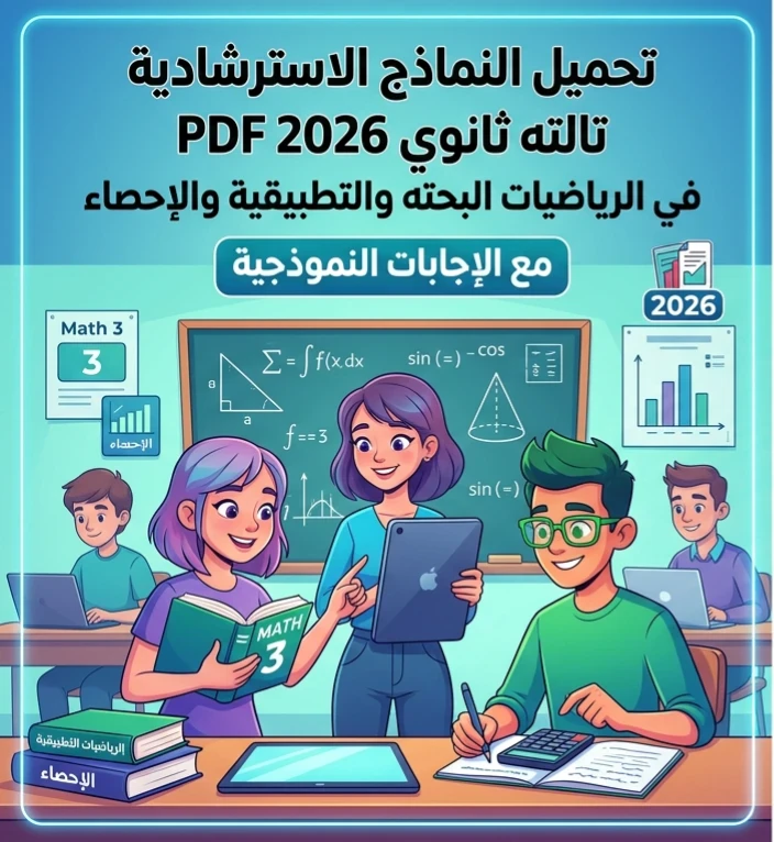image about 📌 تحميل النماذج الاسترشادية تالتة ثانوي 2026 PDF بالإجابات | جميع نماذج الرياضيات البحتة والتطبيقية والإحصاء برابط مباشر واحد