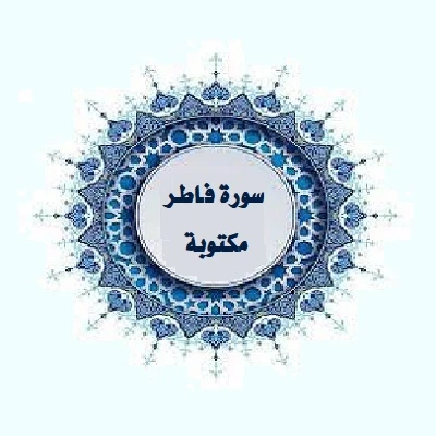 image about سورة فاطر مكتوبة كاملة بالتشكيل