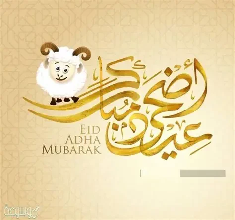 image about ماذا يحدث في عيد الأضحى؟ أسرار العيد الذي ينتظره المسلمون كل عام 🤍