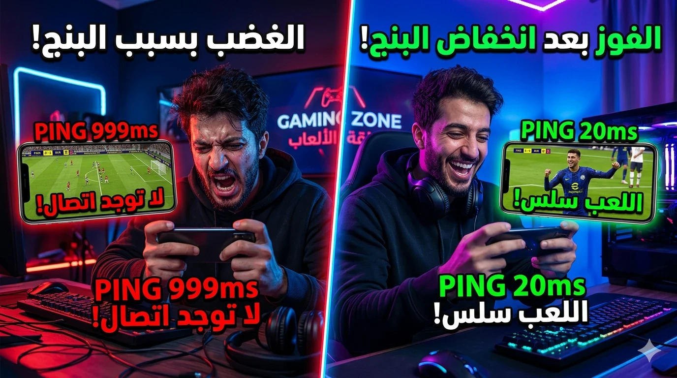 image about كيف تقلل البنج في الألعاب وتحصل على اتصال ثابت بدون لاج في 2026
