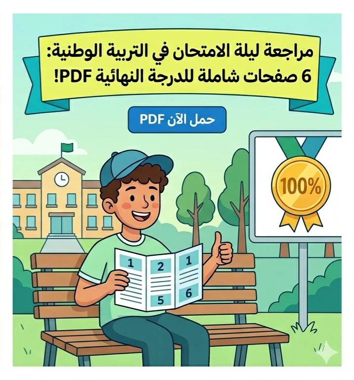 image about 📓 تحميل مراجعة التربية الوطنية ليلة الامتحان للصف الثالث الثانوي 2026 PDF في 6 ورقات فقط | أقوى ملخص يضمن لك الدرجة النهائية